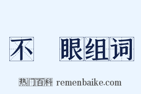 不順眼组词是什么意思的图片